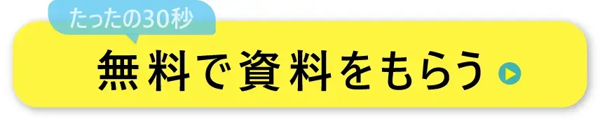 無料で資料をもらう
